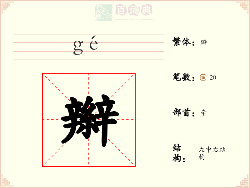 辮
