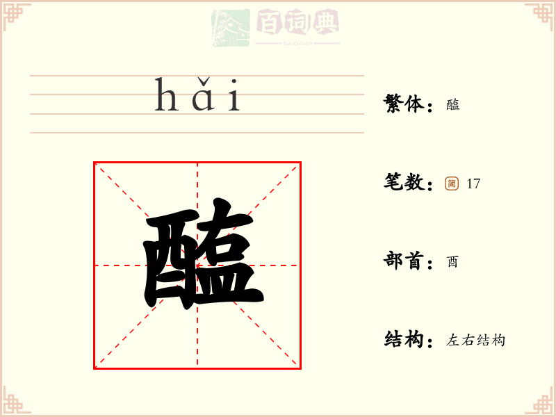 醢