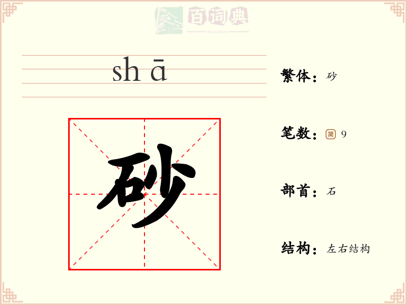砂
