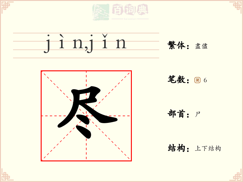 尽