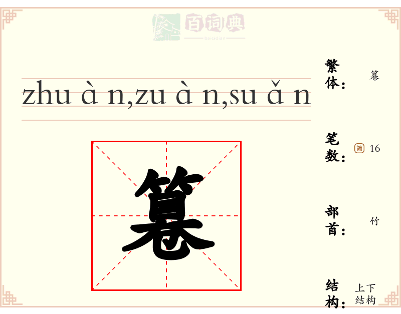 篹