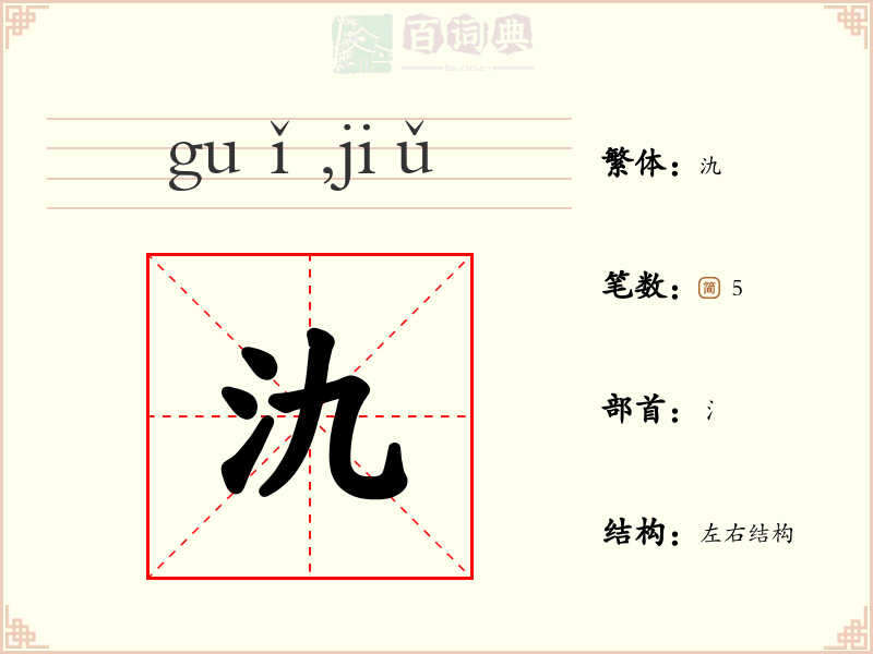 氿