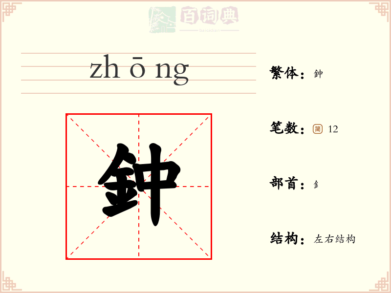 鈡