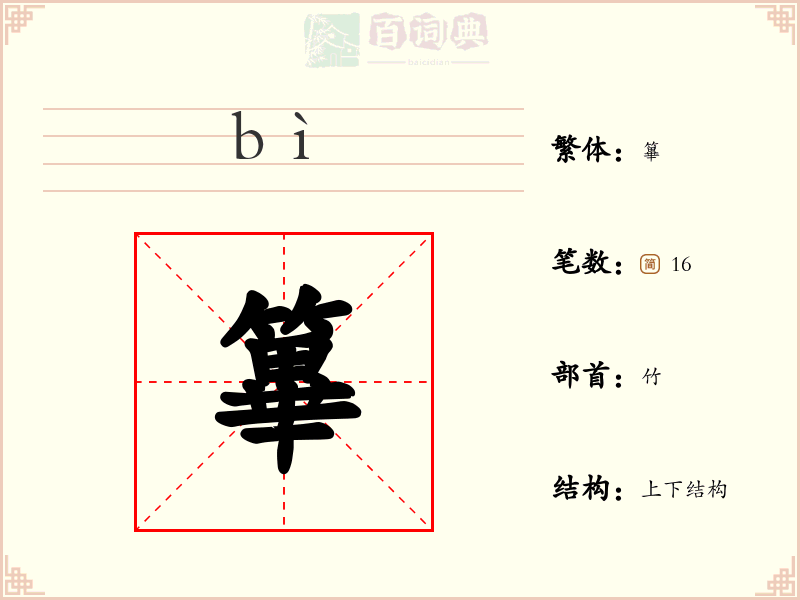 篳