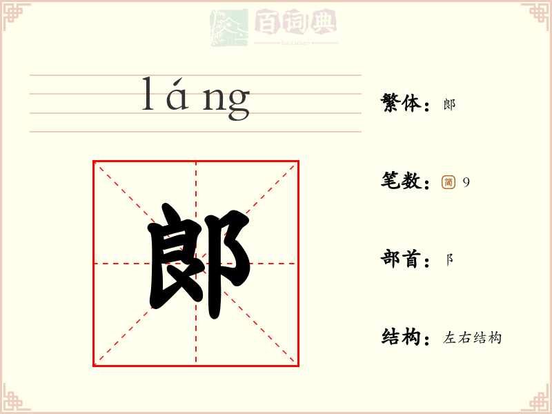 郞