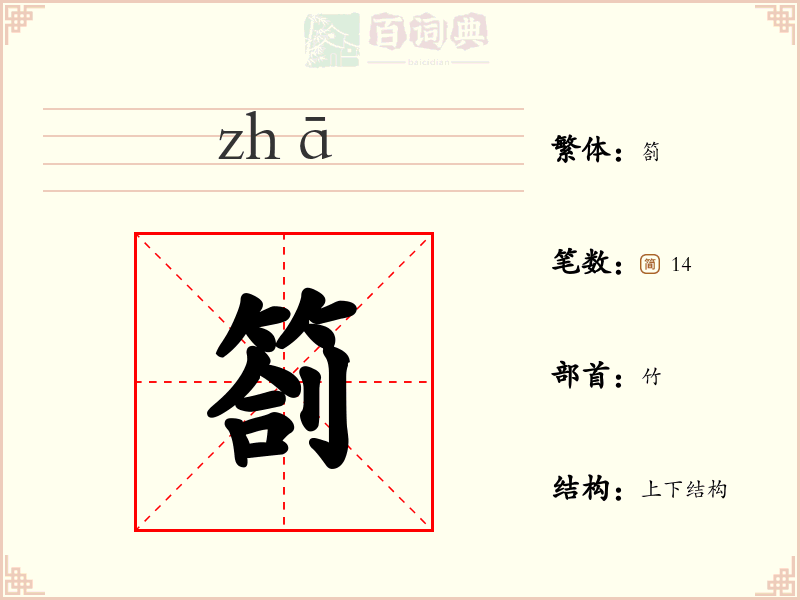 箚