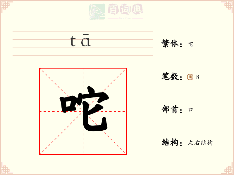 咜