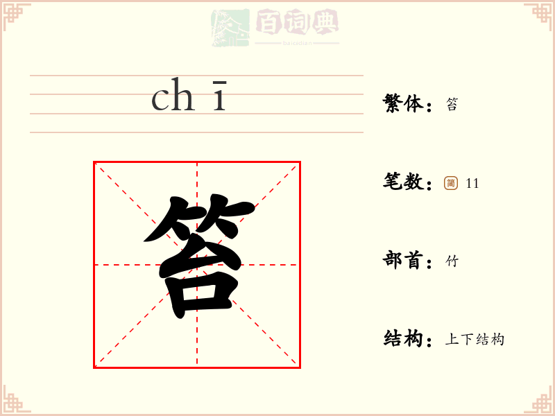 笞