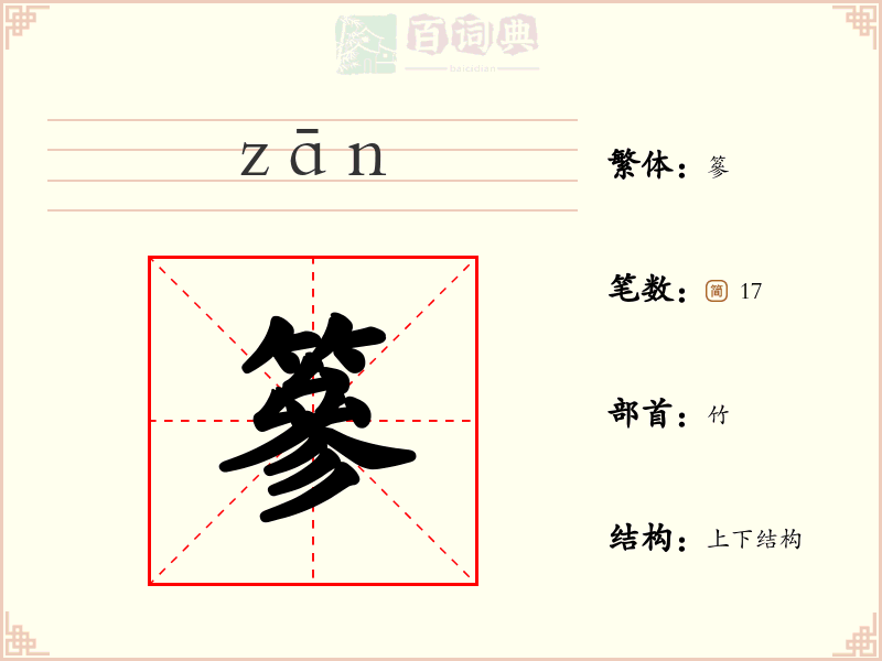 篸