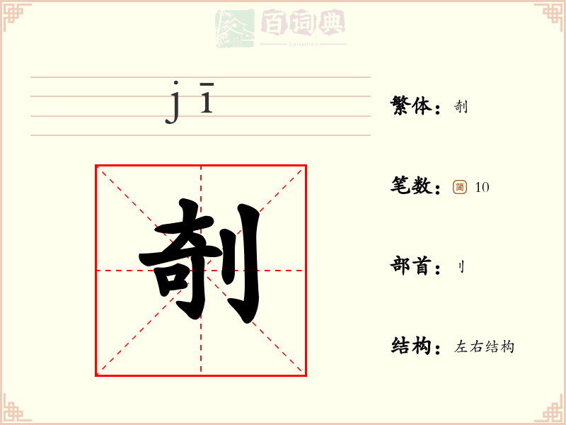 剞