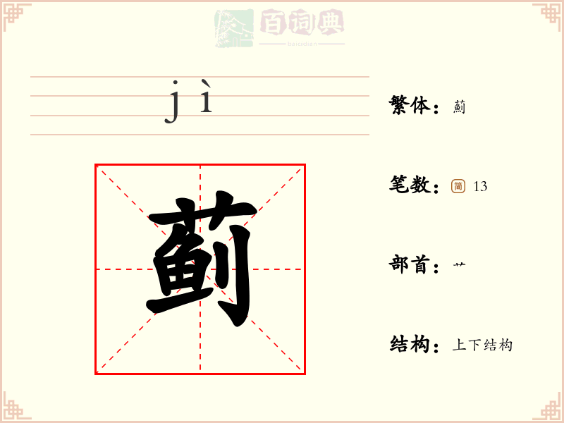 蓟