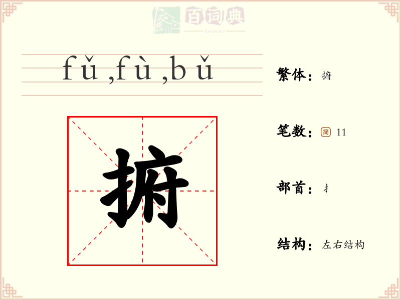 捬