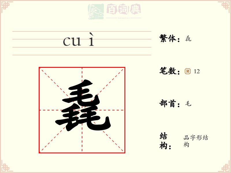 毳
