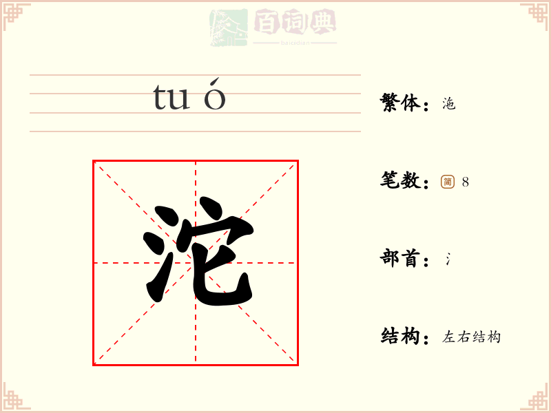 沱