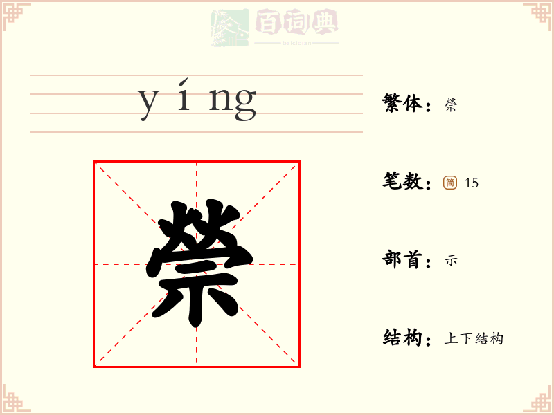 禜