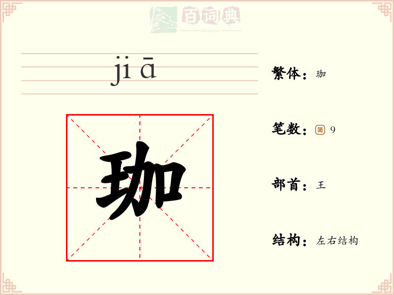 珈