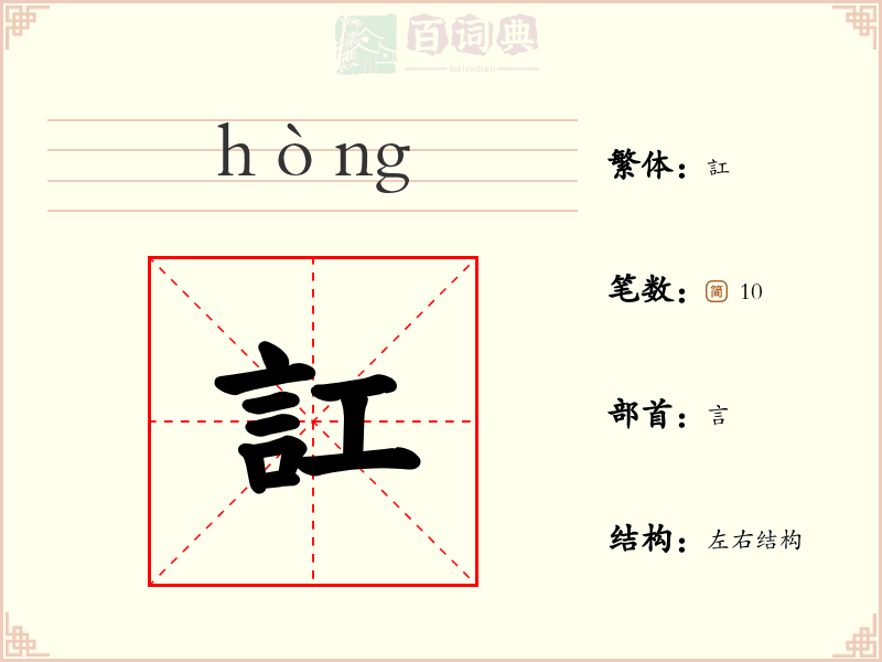 訌