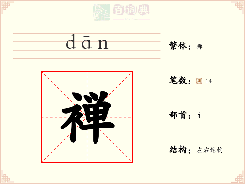褝