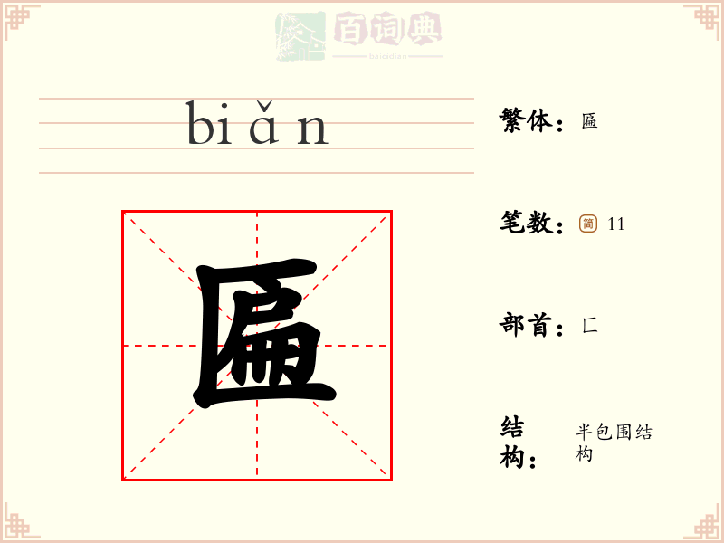 匾