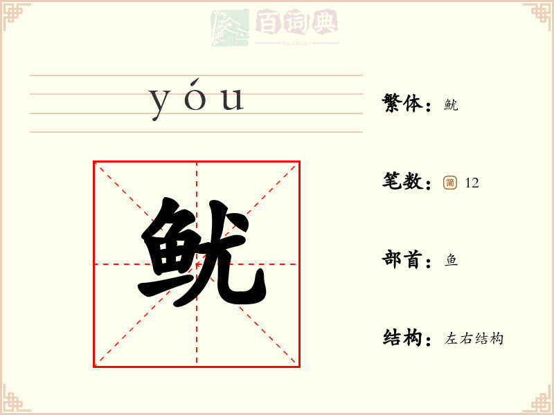 鱿