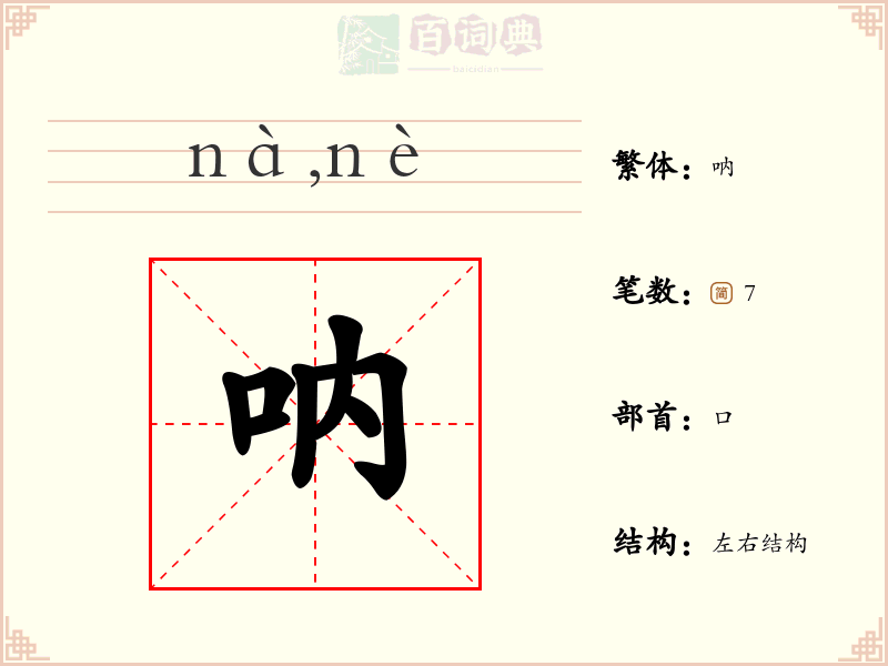 呐