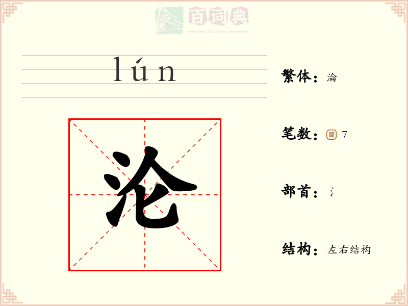 沦