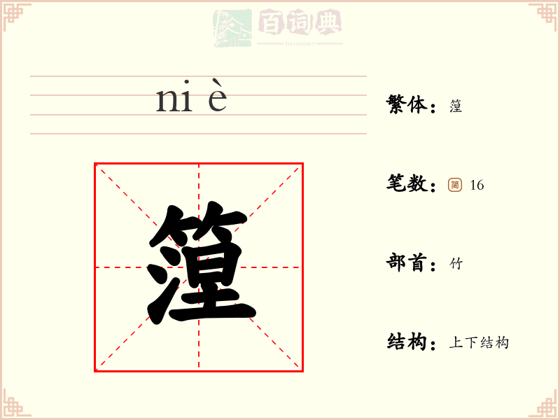 篞