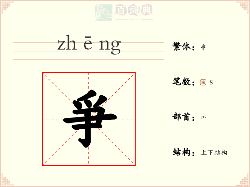 爭