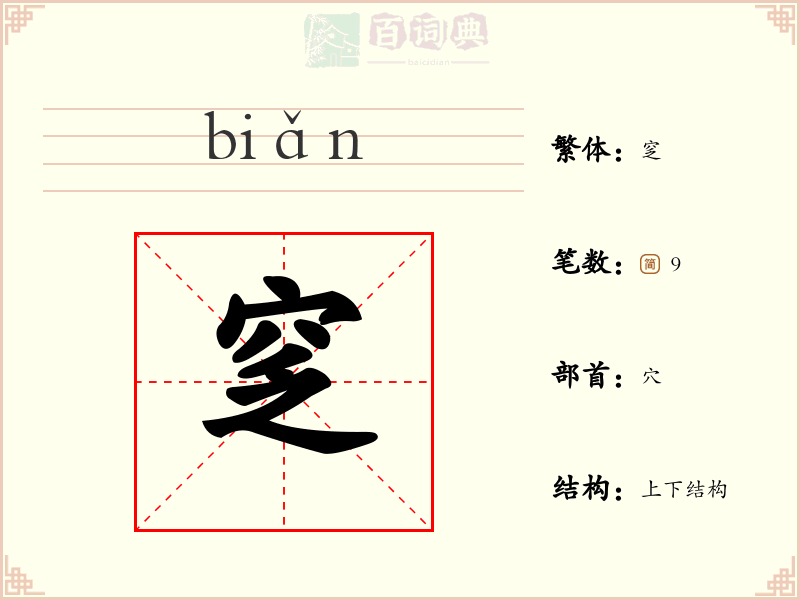 窆