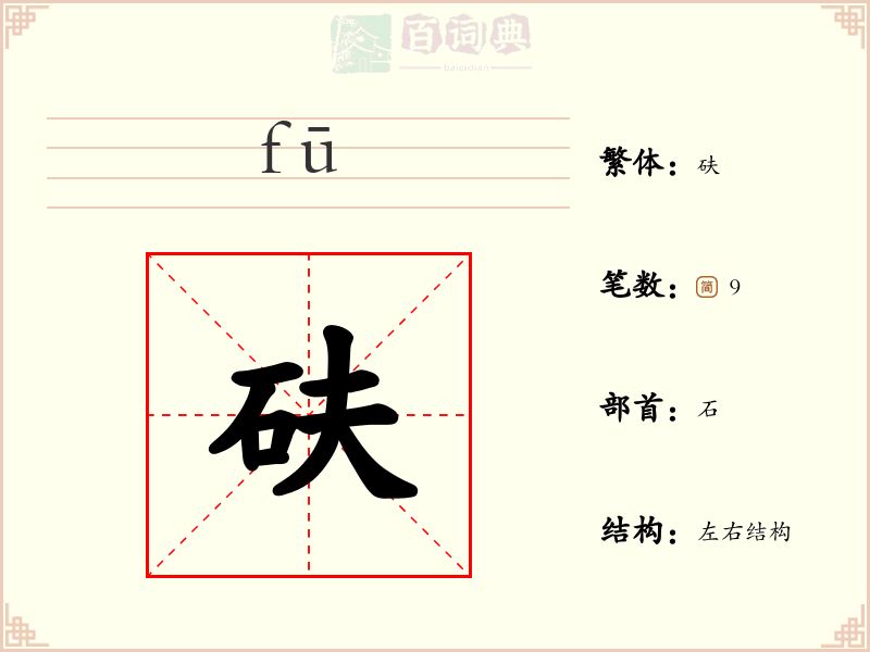 砆