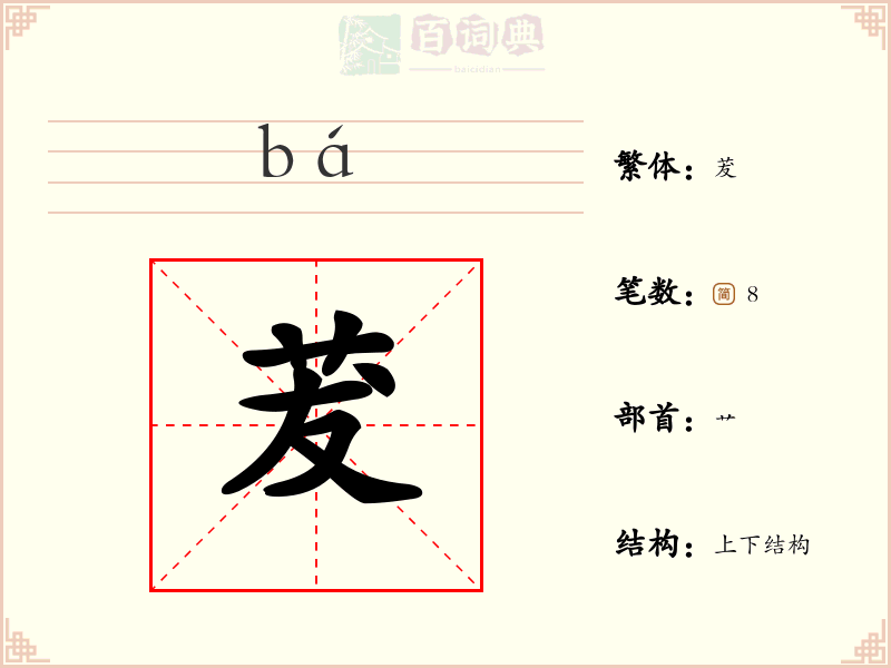 茇