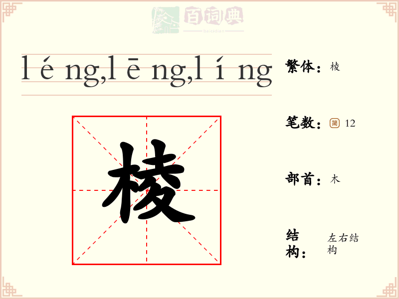 棱