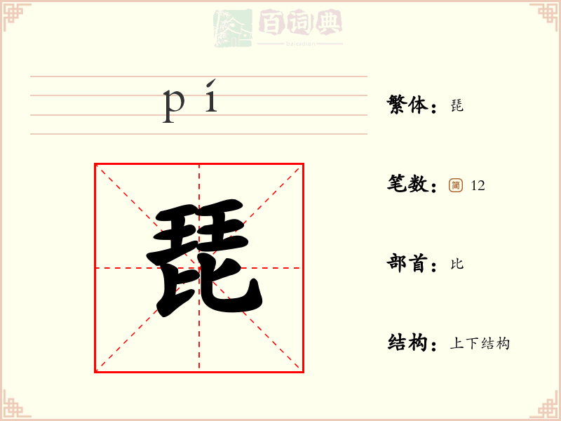 琵