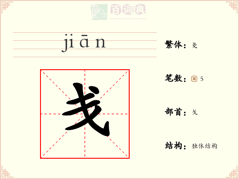 戋
