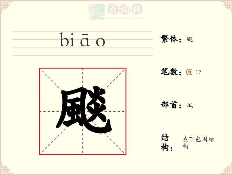 颷