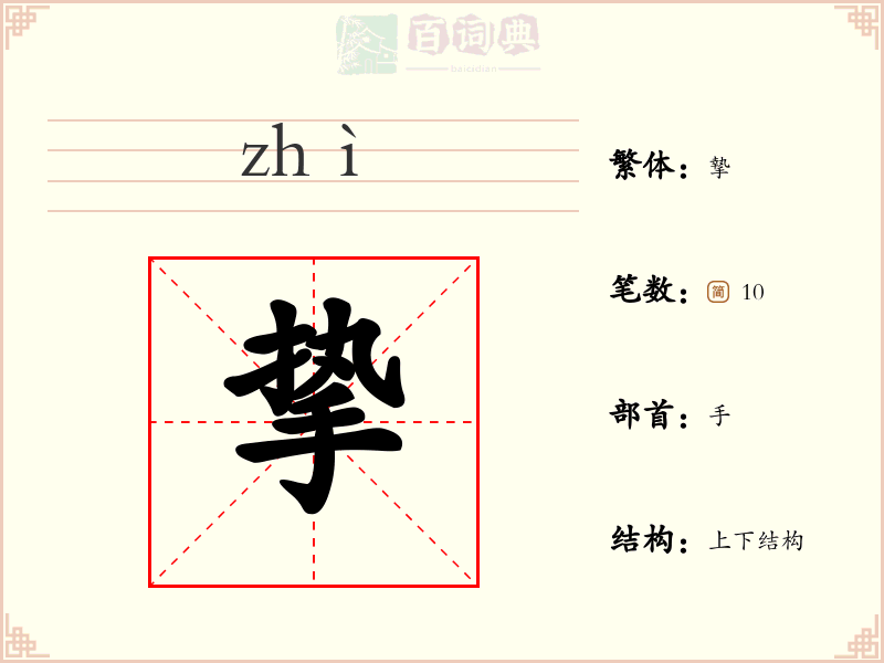 挚