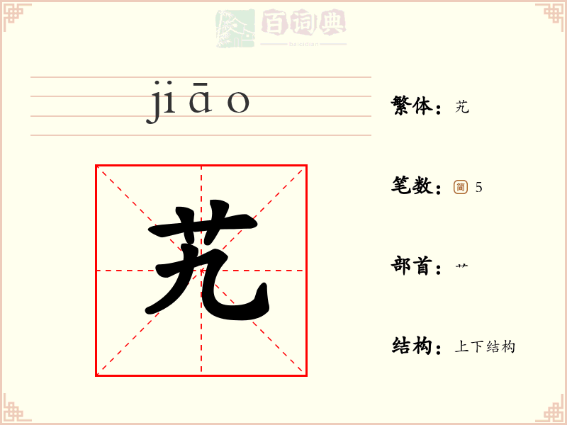 艽