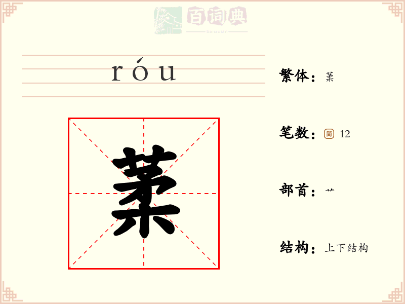 葇