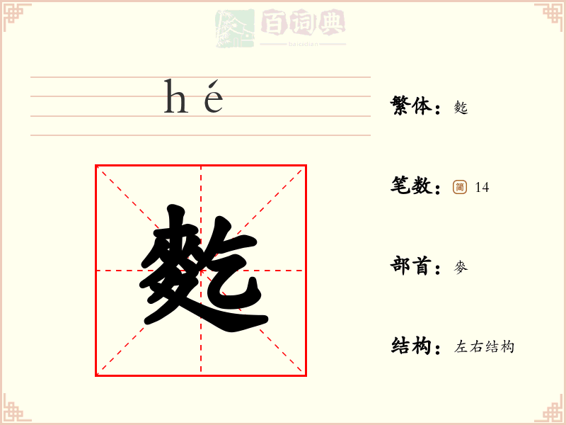 麧