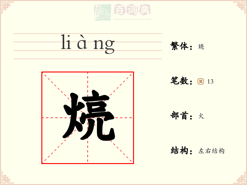 煷