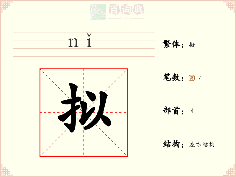 拟
