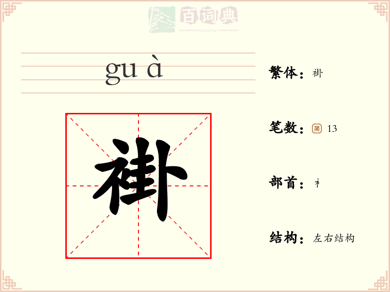 褂
