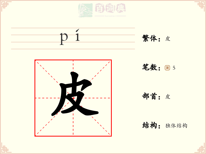 皮