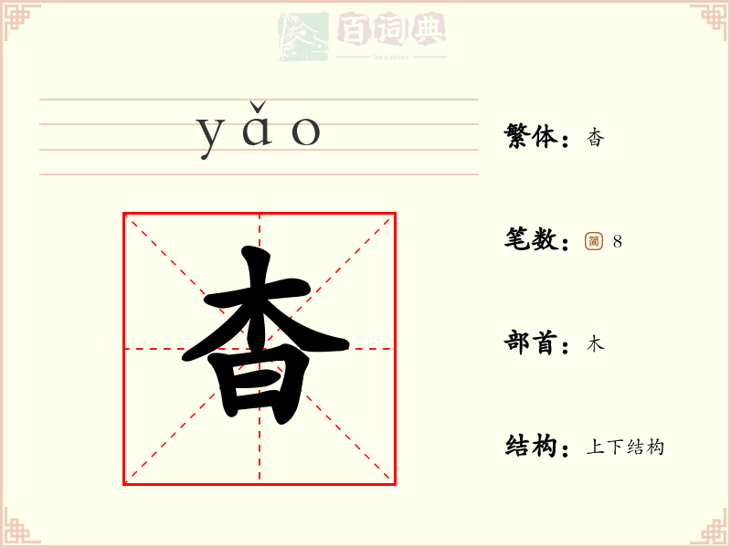 杳