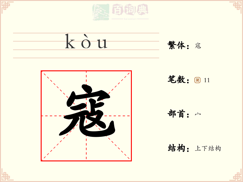 寇