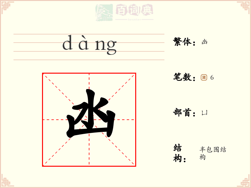 凼