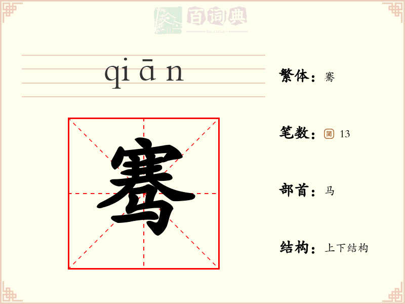 骞