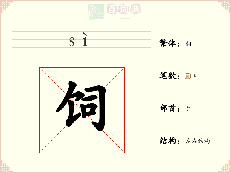 饲