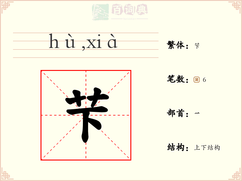 芐