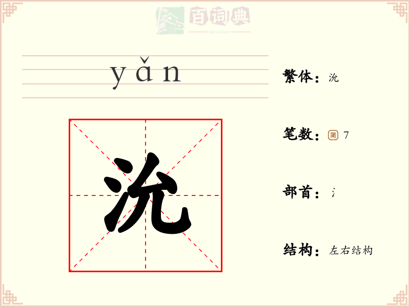 沇